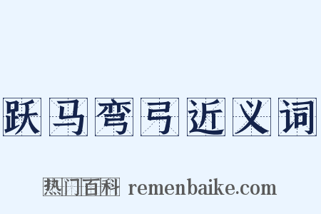 跃马弯弓近义词是什么意思的图片